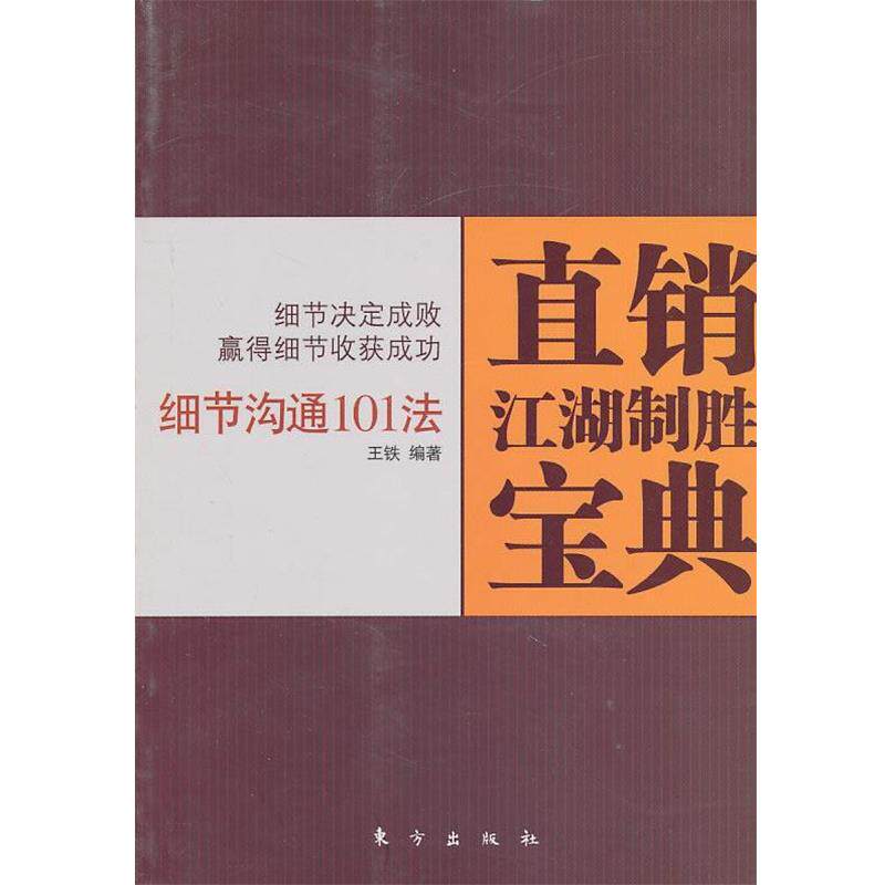 【正版书籍】 直销江湖制胜宝典：细节沟通101法 王铁　编著 东方出版社