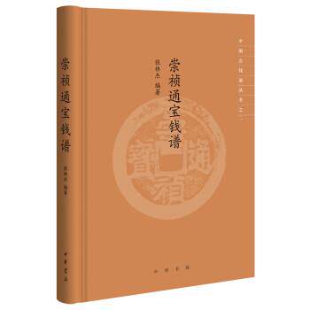 【正版书籍】 崇祯通宝钱谱 张林杰 著 中华书局
