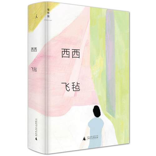 【正版书籍】 飞毡 西西 广西师范大学出版社