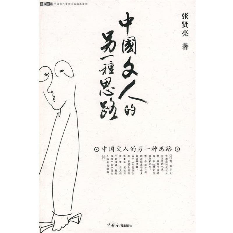 【正版书籍】 中国文人的另一种思路 张贤亮 著 中国海关出版社