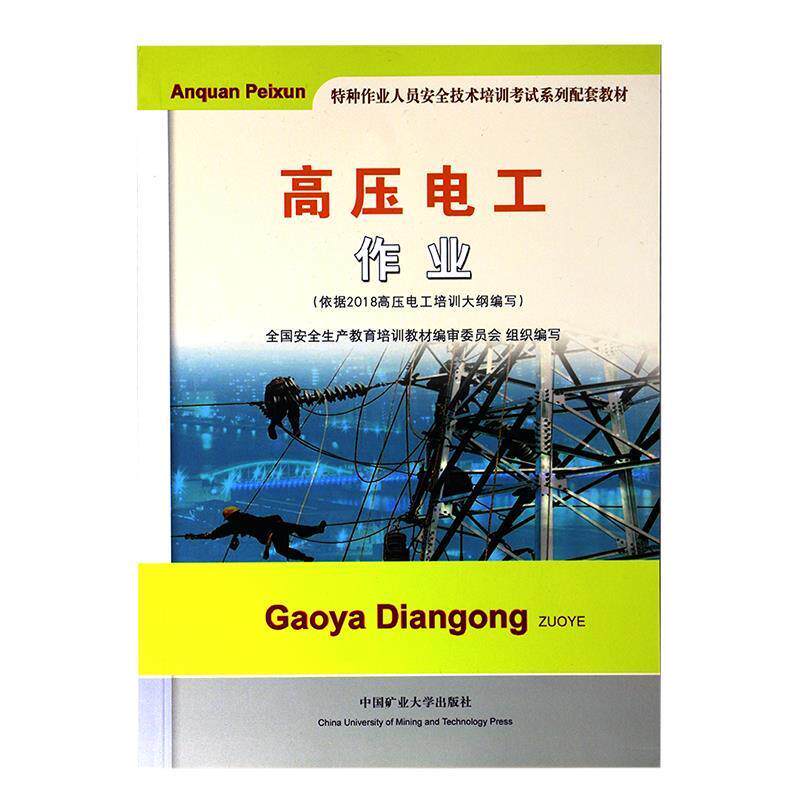 【正版书籍】 高压电工作业 全国安全生产教育培训教材编审委员会 中国矿业大学出版社