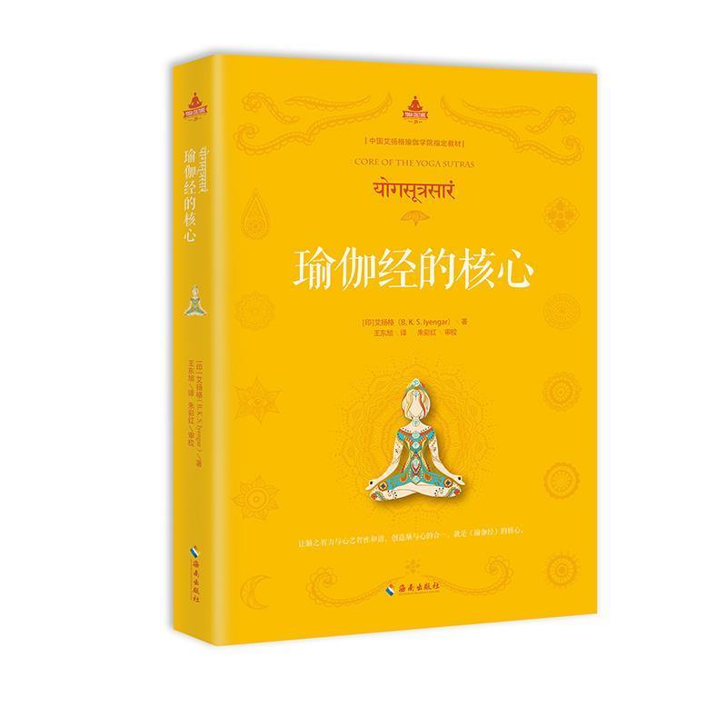 【正版书籍】 瑜伽经的核心 B.K.S.艾扬格 海南出版社
