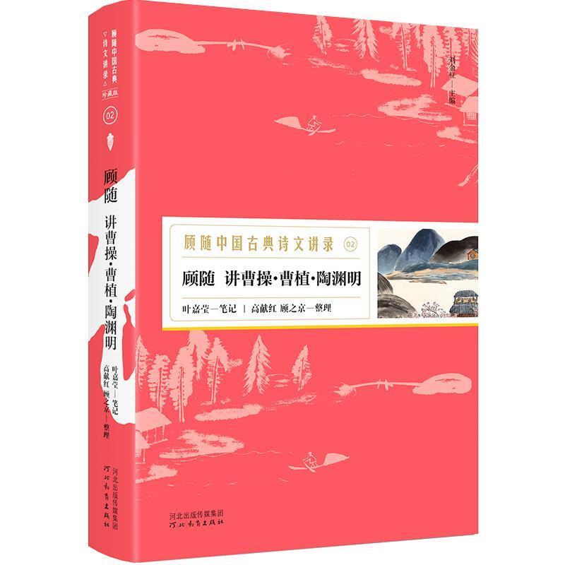 【正版书籍】 顾随讲曹操·曹植·陶渊明—顾随中国古典诗文讲录 顾随讲,叶嘉莹笔记,高献红顾之京整理,胡杨文化出品,有容书邦发行