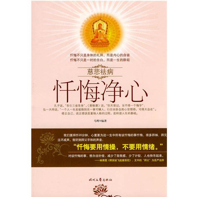 【正版书籍】 忏悔净心:慈悲祛病 马辉 编著 时代文艺出版社