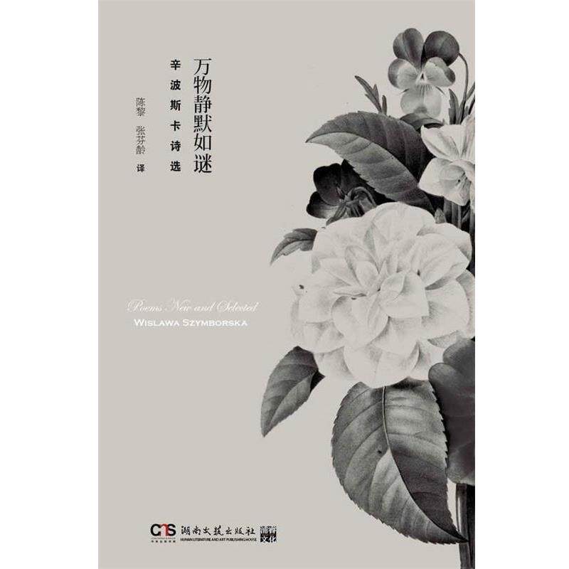 【正版书籍】 静默如谜 (波)辛波斯卡 著,陈黎,张芬龄 译 湖南文艺出版社