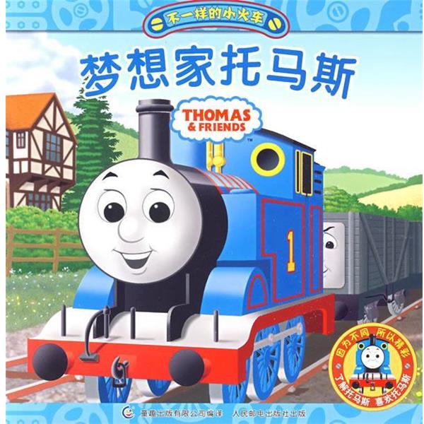 【正版书籍】 不一样的小火车1、《梦想家托马斯》 艾阁萌(英国)有限公司 著,童趣出版有限公司 编译 人民邮电出版社