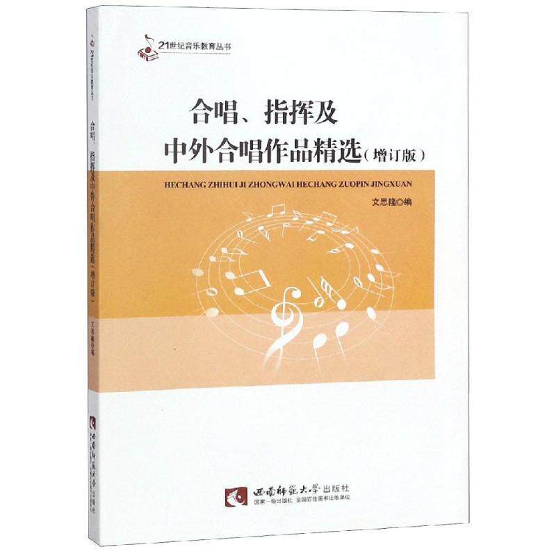【正版书籍】 21世纪音乐教育丛书:合唱、指挥及中外合唱作品精选 文思隆 编 西南师范大学出版社