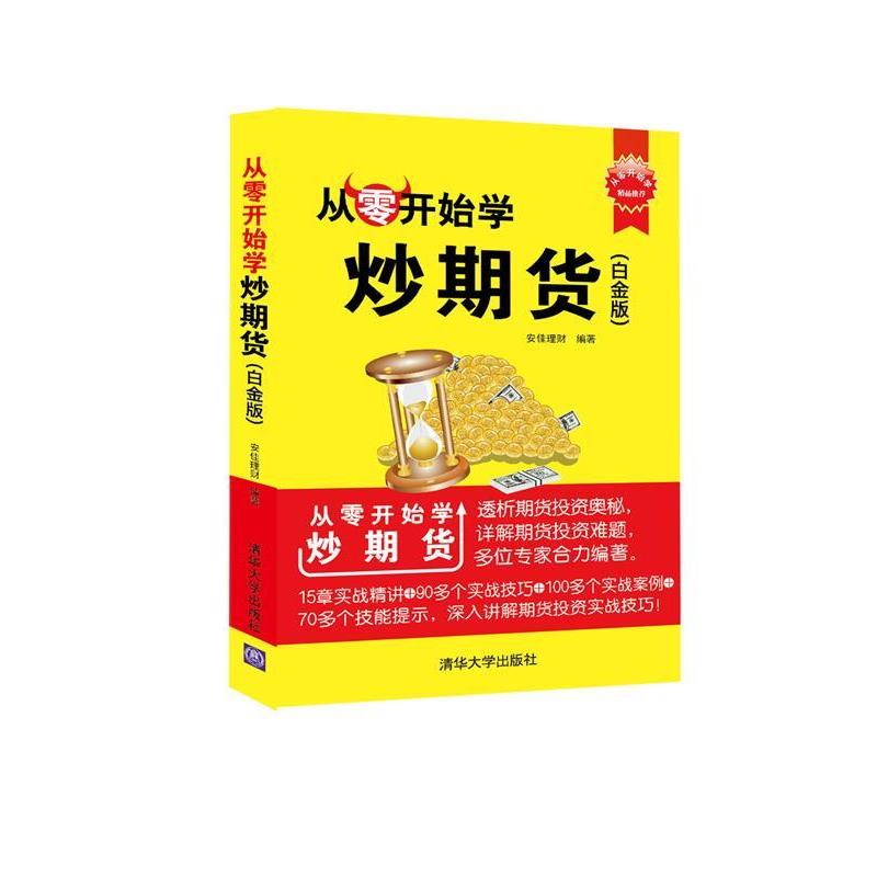 【正版书籍】 从零开始学炒期货 安佳理财 编著 清华大学出版社