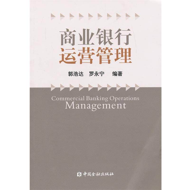 【正版书籍】 商业银行运营管理 郭浩达,罗永宁 编著 中国金融出版社