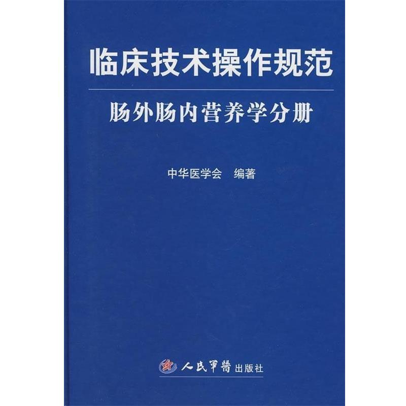 【正版书籍】 临床技术操作规范:肠外肠内营养学分册 中华医学会 编 人民军医出版社