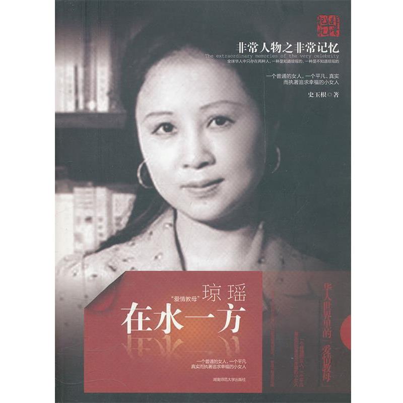 【正版书籍】 在水一方:琼瑶 史玉根 著 湖南师范大学出版社