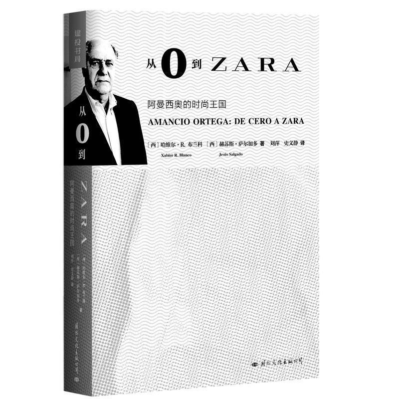 【正版书籍】 从0到ZARA:阿曼西奥的时尚王国 哈维尔·R.布兰科Xabier R. Blanco ,赫苏斯·萨尔加多 Jess Salgado 国际文化出版公