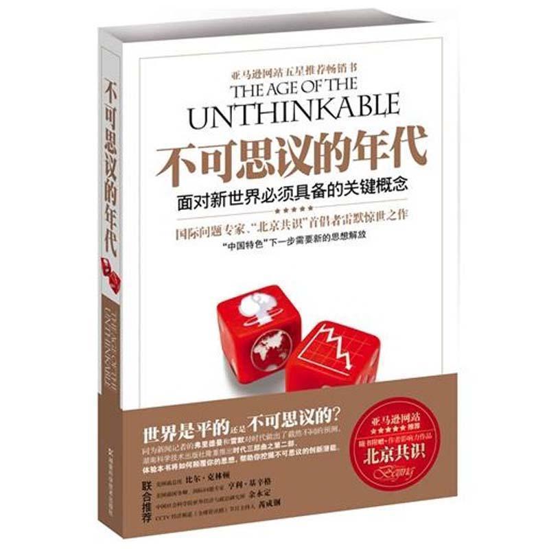 【正版书籍】 不可思议的年代:面对新世界必须具备的关键概念 (美)雷默,何帆 湖南科学技术出版社有限责任公司