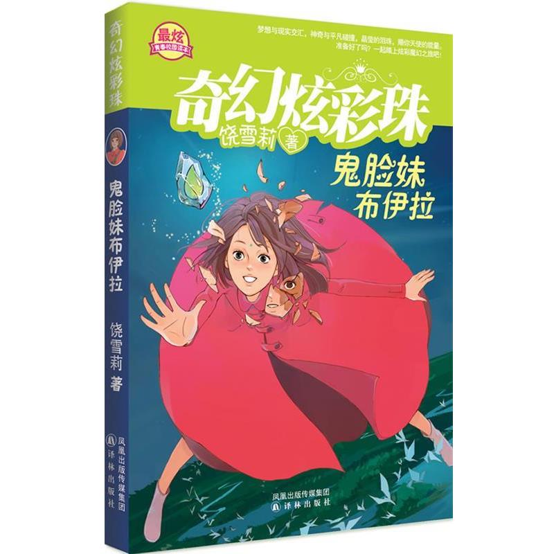 【正版书籍】 《鬼脸妹布伊拉》奇幻炫彩珠系列 饶雪莉　著 译林出版社