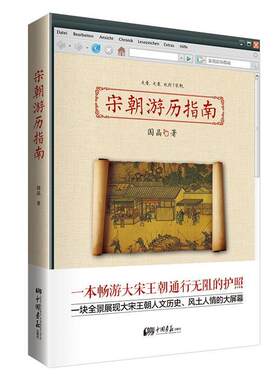 【正版书籍】 宋朝游历指南 国晶 中国画报出版社