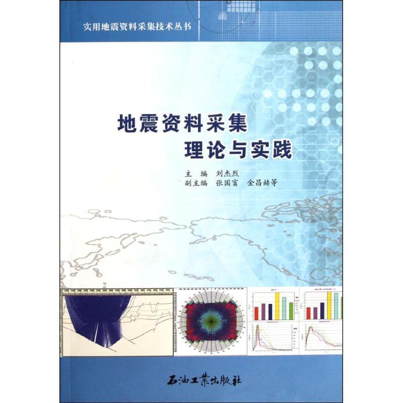 【正版书籍】 实用地震资料采集技术丛书:地震资料采集理论与实践 刘杰烈 编 石油工业出版社