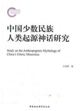 【正版书籍】 中国少数民族人类起源神话研究 王宪昭　著 中国社会科学出版社