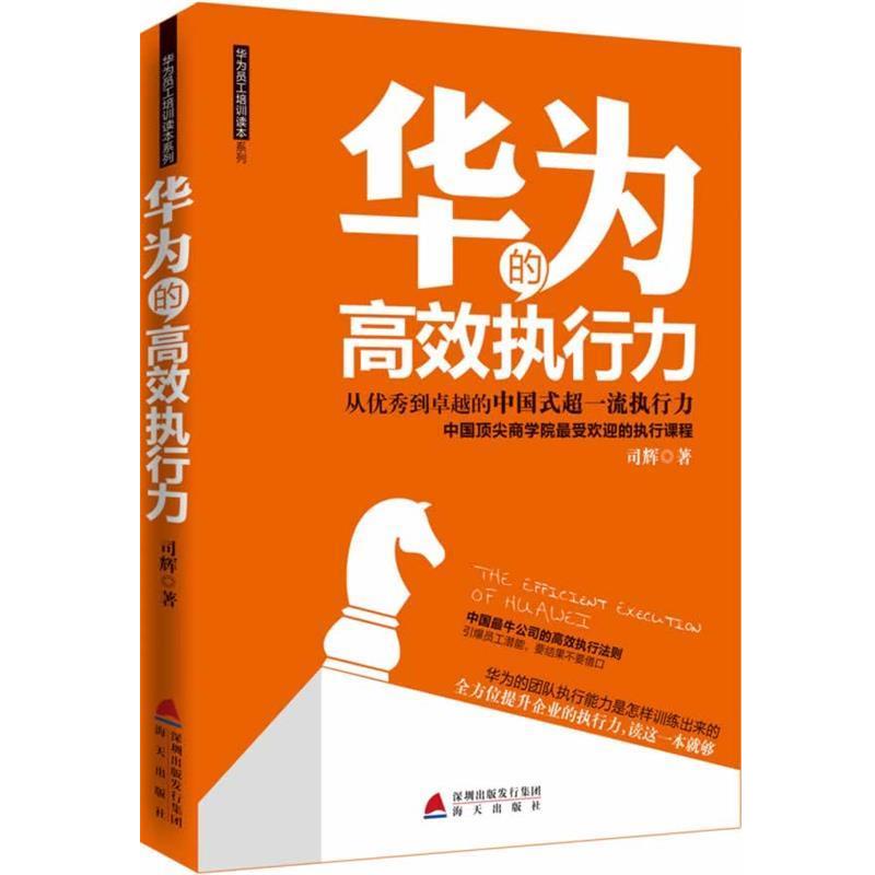【正版书籍】 华为的高效执行力 司辉 海天出版社