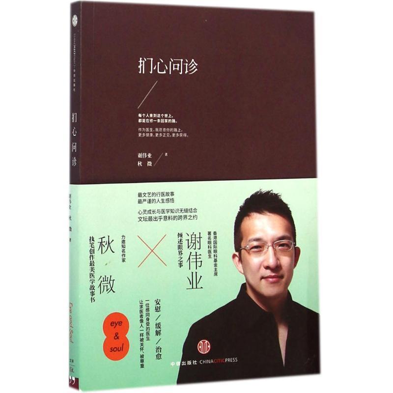 【正版书籍】 扪心问诊 谢伟业,秋微 著 中信出版社
