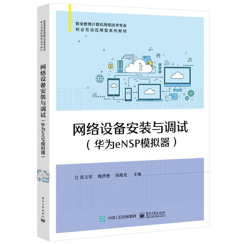 【正版书籍】 网络设备安装与调试 张文库 电子工业出版社
