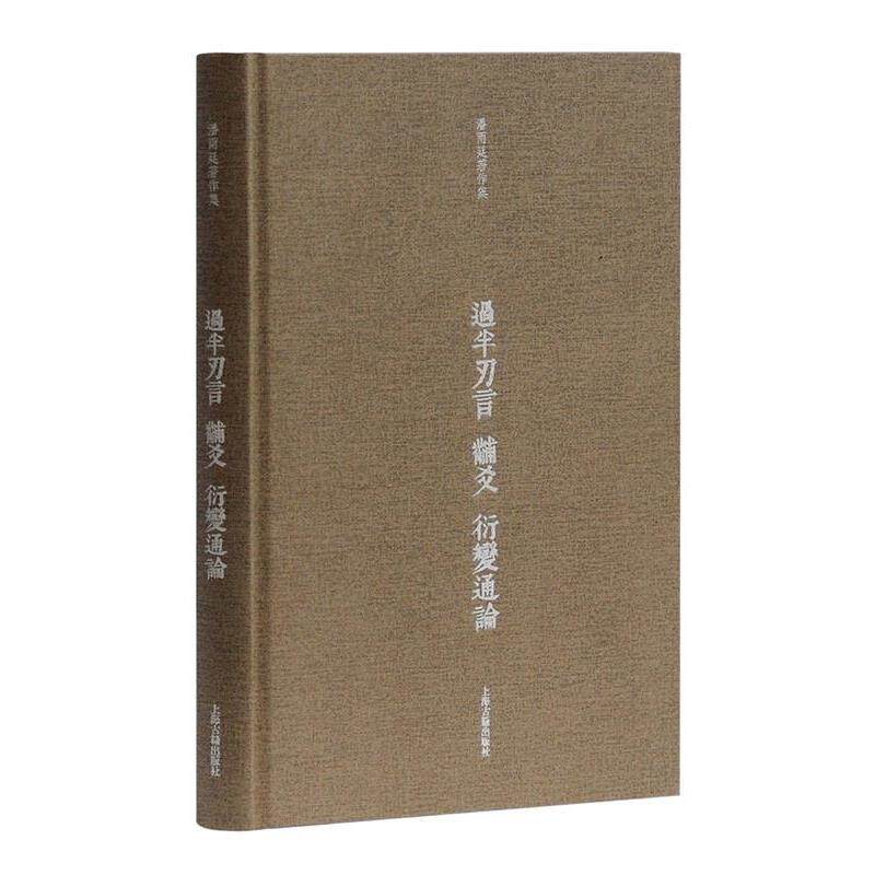 【正版书籍】 过半刃言·黼爻·衍变通论 潘雨廷 著 上海古籍出版社