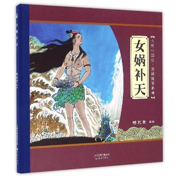 【正版书籍】 女娲补天 杨永青 绘 新蕾出版社