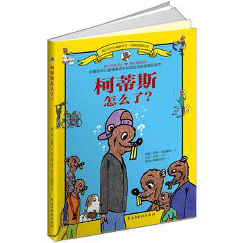 【正版书籍】 柯蒂斯怎么了？关爱自闭儿童健康成长和适应社会的普及绘本，荷兰天才小画家大卫·巴特的温情之作！ (荷)英格巴特　