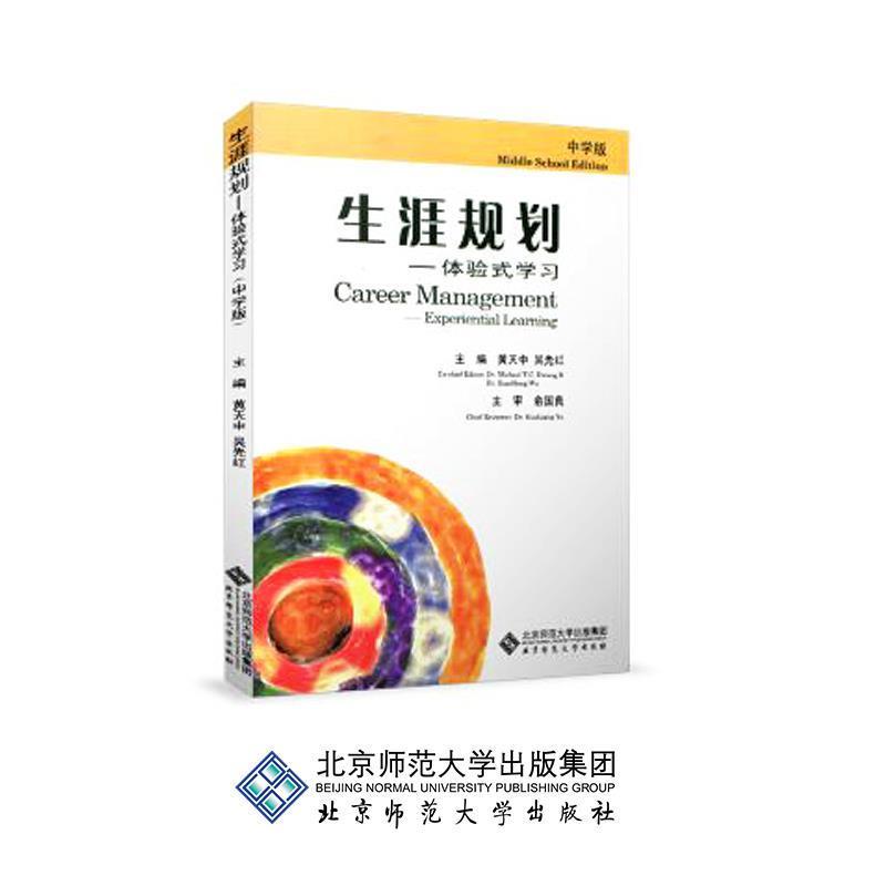【正版书籍】 生涯规划—体验式学习 黄天中,吴先红 主编 北京师范大学出版社