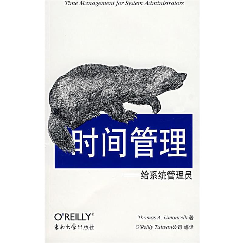 【正版书籍】 时间管理—给系统管理员 (美)林蒙萨林 东南大学出版社