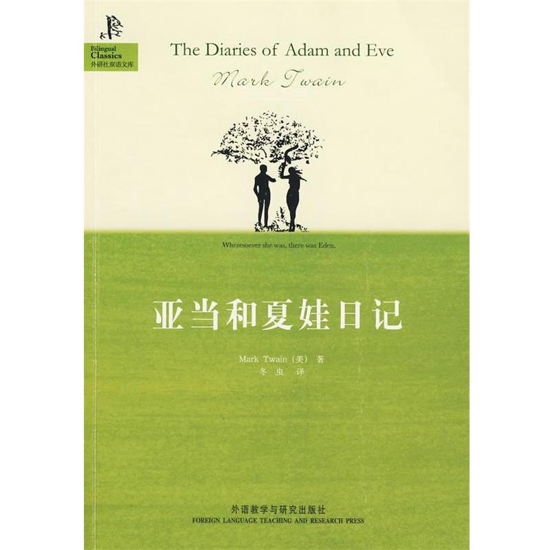 【正版书籍】 亚当和夏娃日记—马克·吐温穷其情感、毕其梦幻、耗尽十余年光阴创作成的一部典范之作 (美)马克·吐温 著,冬虫