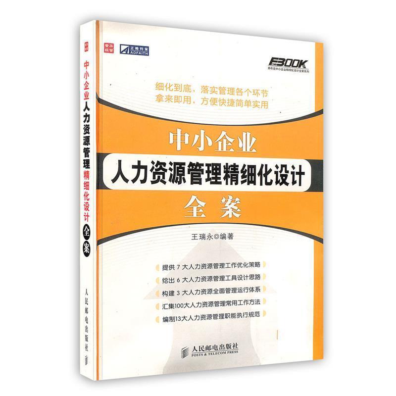 【正版书籍】 中小企业人力资源管理精细化设计全案 王瑞永 编著 人民邮电出版社
