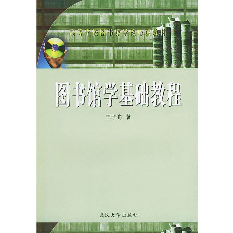 【正版书籍】 图书馆学基础教程 高等学校图书馆学核心课教材 王子舟 著 武汉大学出版社