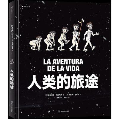 【正版书籍】 人类的旅途 [西]皮拉林·巴耶斯,浪花朵朵,[西]欧达尔德·卡沃内 四川人民出版社