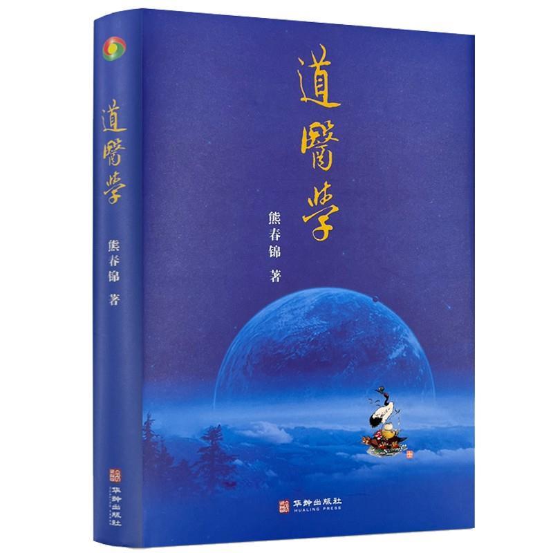 【正版书籍】 道医学 熊春锦 华龄出版社