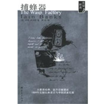 【正版书籍】 捕蜂器 (英)伊恩·班克斯 重庆出版社