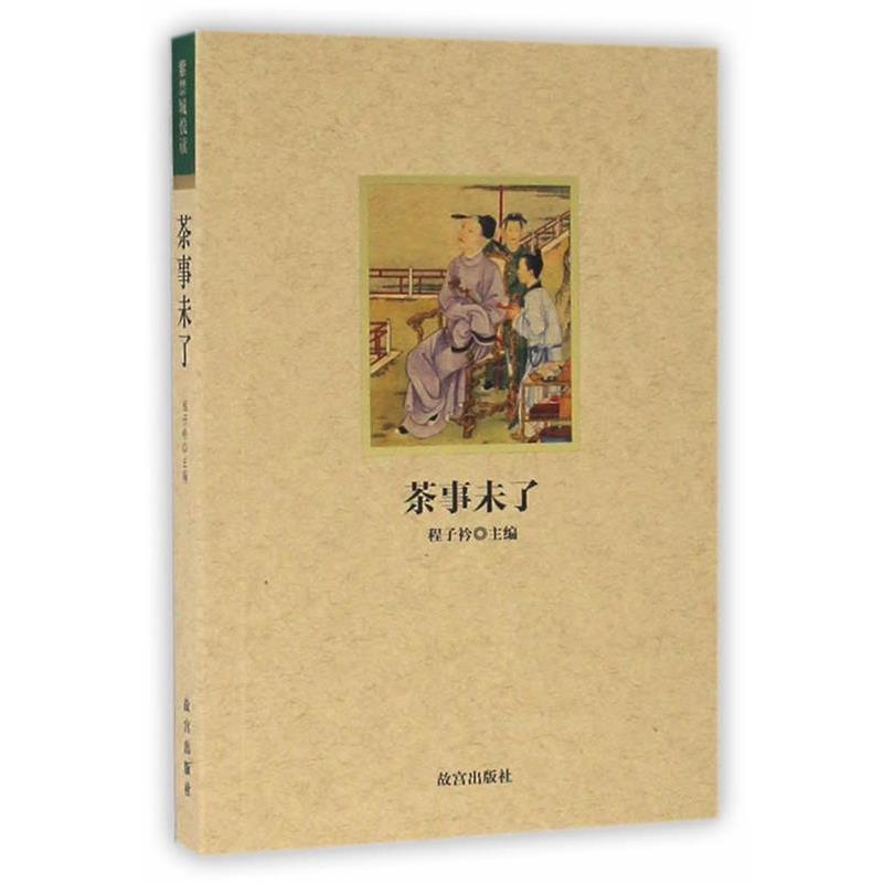【正版书籍】 紫禁城悦读 茶事未了 程子衿 著 故宫出版社