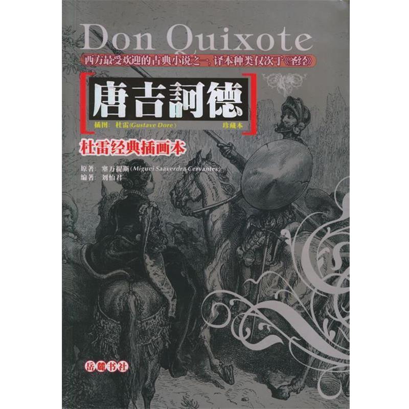 【正版书籍】 杜雷经典插画本：唐吉诃德 （西）塞万提斯 著,刘怡君 编著 岳麓书社