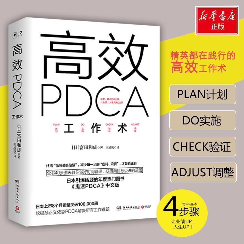 【正版书籍】 高效PDCA工作术 (日)富田和成 湖南文艺出版社