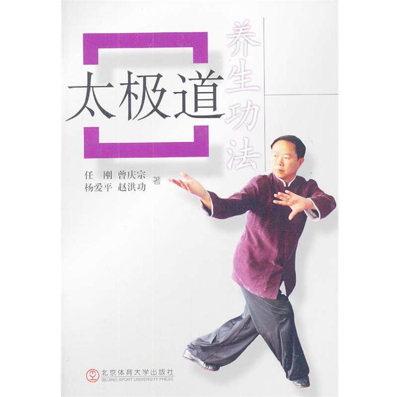 【正版书籍】 太极道养生功法 任刚 等著 北京体育大学出版社