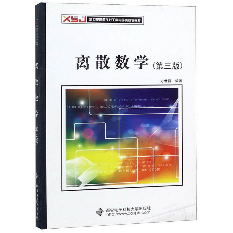 【正版书籍】 高等学校工科电子类规划教材:离散数学 方世昌 著 西安电子科技大学出版社