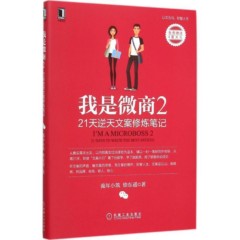 【正版书籍】 我是微商2:21天逆天文案修炼笔记 流年小筑,徐东遥 机械工业出版社