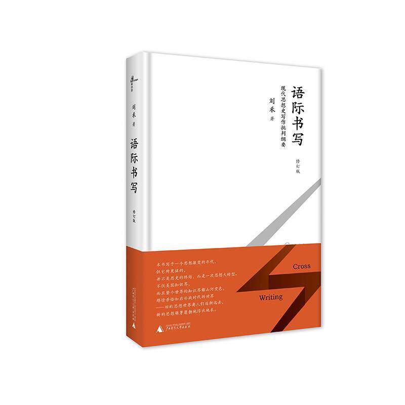 【正版书籍】 语际书写:现代思想史写作批判纲要 刘禾 广西师范大学出版社