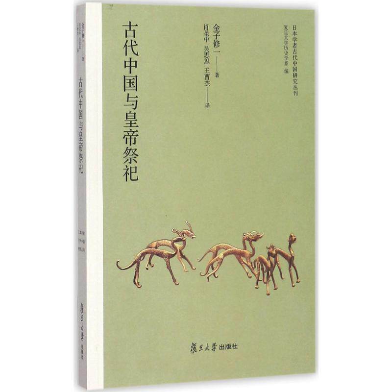 【正版书籍】 日本学者古代中国研究丛刊:古代中国与皇帝祭祀 金子修一 著,复旦大学历史学系 编,肖圣中,吴思思,王晋杰 译 复旦大