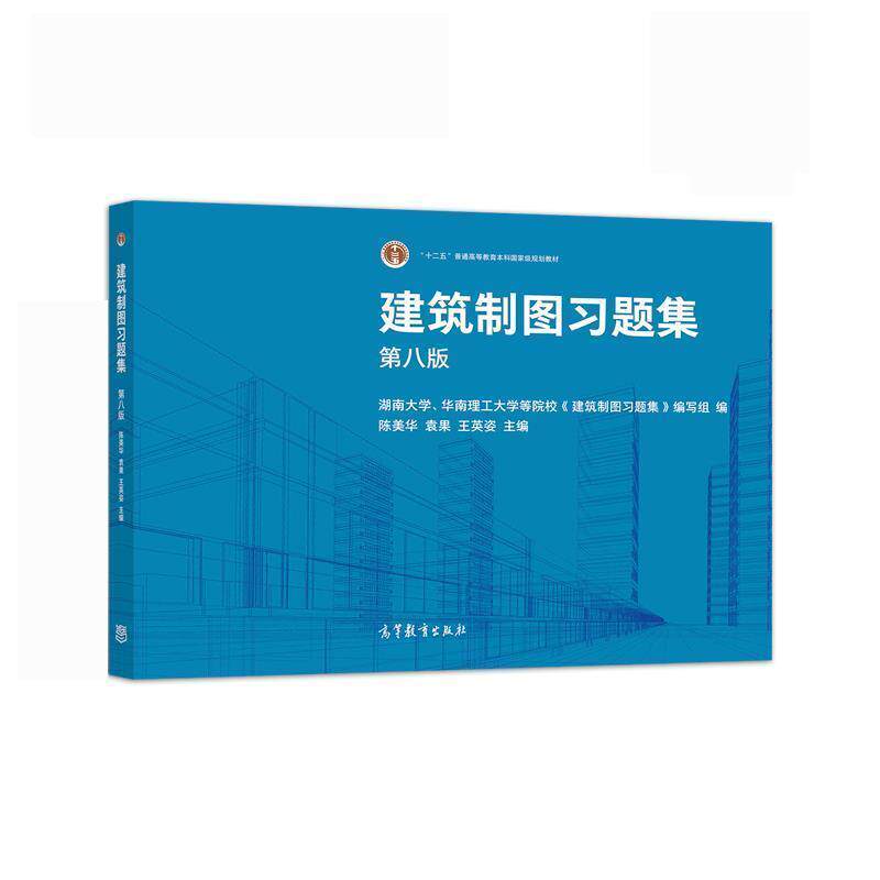 【正版书籍】 建筑制图习题集 陈美华,袁果,王英姿 高等教育出版社