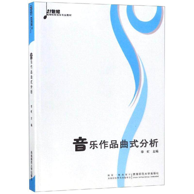 【正版书籍】 音乐作品曲式分析 李虻 主编 西南师范大学出版社