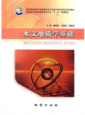 【正版书籍】 水文地质学基础 潘宏雨 地质出版社