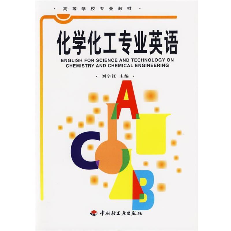 【正版书籍】 化学化工专业英语 刘宇红　主编 中国轻工业出版社