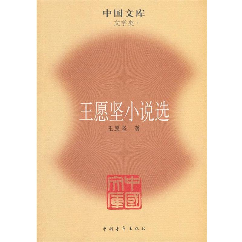 【正版书籍】 王愿坚小说选—中国文库·文学类 王愿坚 著,朱向前 主编 中国青年出版社