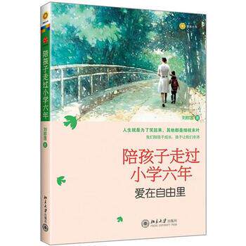 【正版书籍】 陪孩子走过小学六年:爱在自由里 刘称莲 著 北京大学出版社