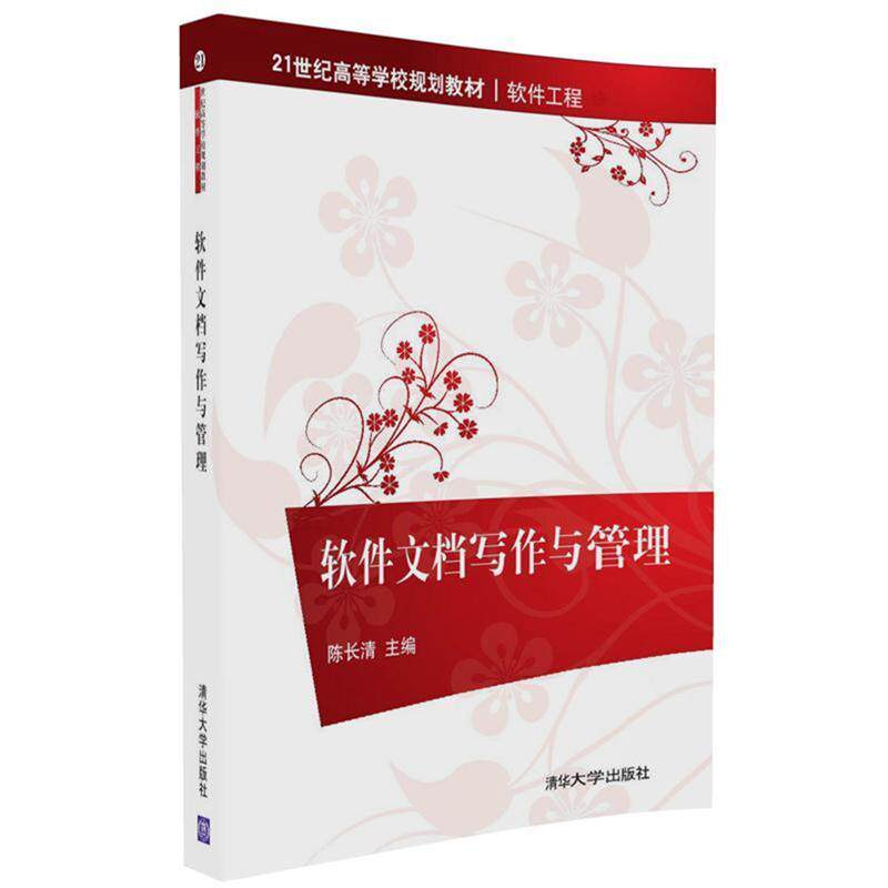【正版书籍】 软件文档写作与管理 陈长清 清华大学出版社